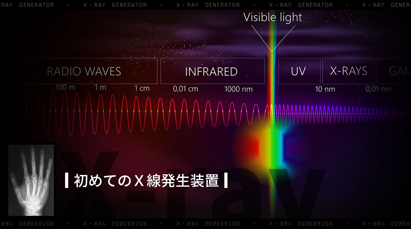 初めてのX線発生装置 - Lab BRAINS
