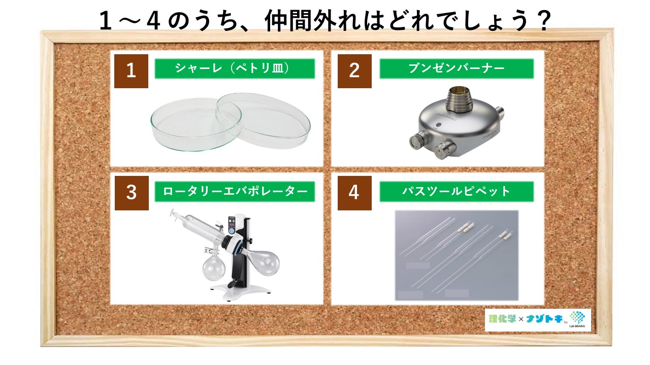 知識×ヒラメキクイズ】仲間外れの実験器具とは？ちょっと知識が要る
