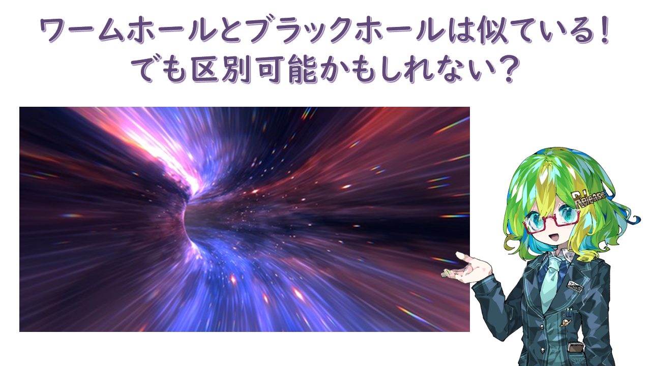 ワームホール」はブラックホールと見た目がそっくり！でも区別可能かも