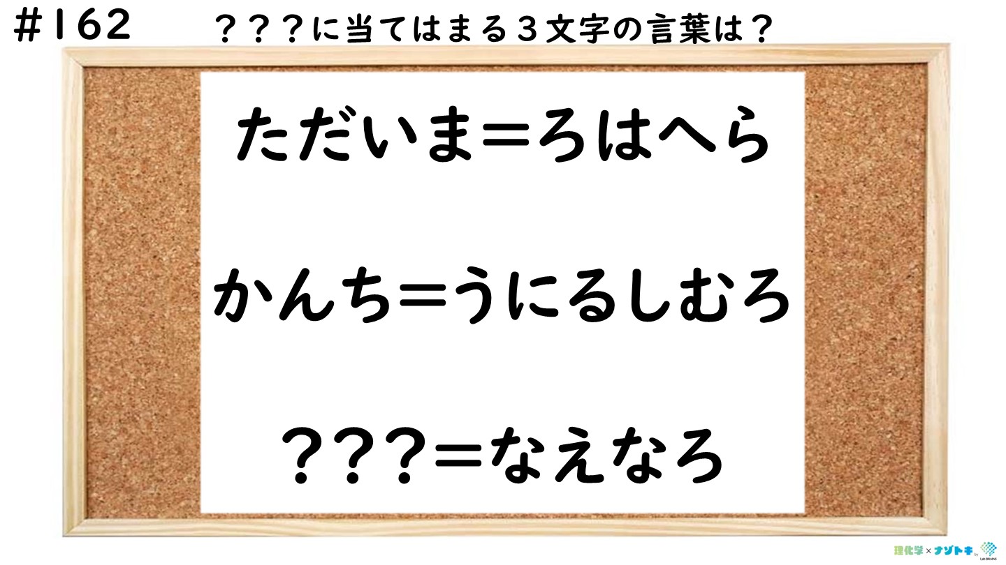 応募付きクイズ】ただいま＝ろはへら・・？なんの暗号でしょうか？「なえなろ」が何なのか、当ててくださいね！知識ひらめき#162 - Lab BRAINS