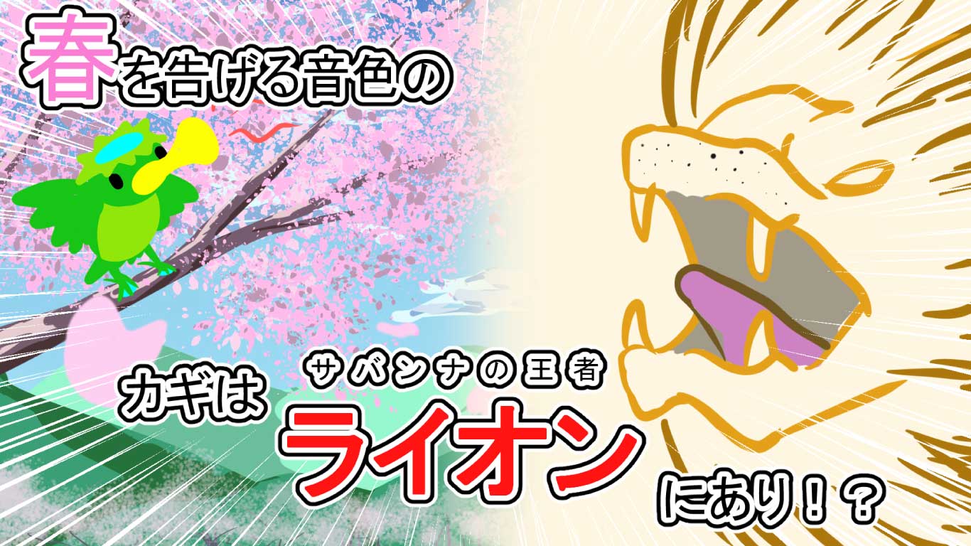 大きな声で春を告げる！？ ホーホケキョの秘密に迫る！！ - Lab BRAINS
