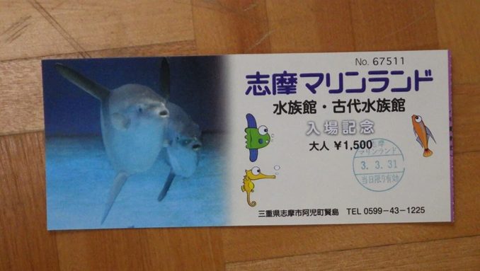 志摩マリンランドとマンボウの想い出 - Lab BRAINS