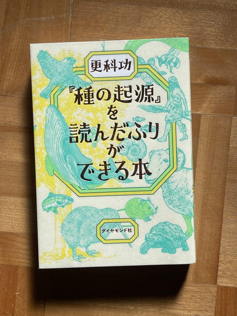 『種の起源』を読んだふりができる本 種の起源』を読んだふりができる本（更科，2025）」を読んでみた