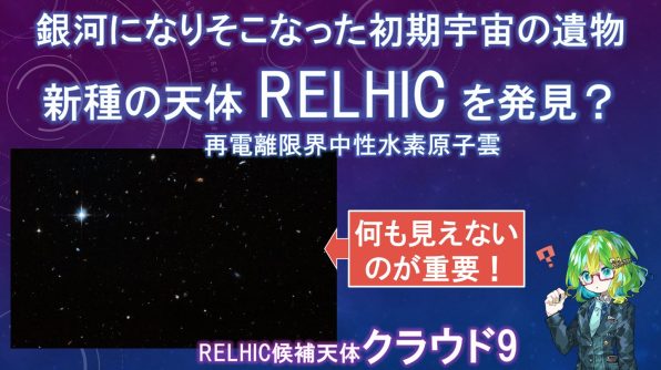 銀河になりそこねた初期宇宙の遺物、新種の天体「RELHIC」を発見